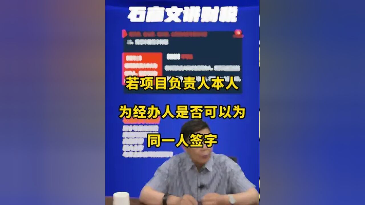 若项目负责人本人为经办人,是否可以为同一人签字? 若项目负责人本人为经办人,是否可以为同一人签字? #财税 #会计