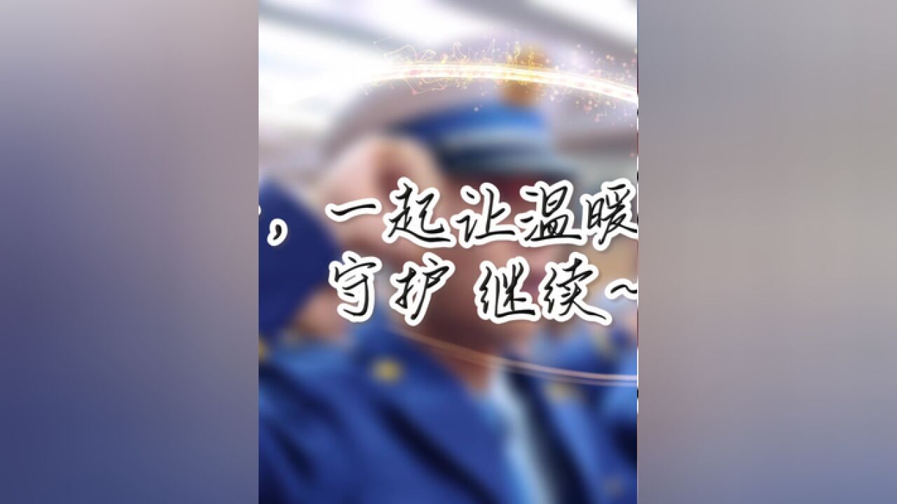 2023我们一直在您身旁~2024一起让温暖接力,守护继续!