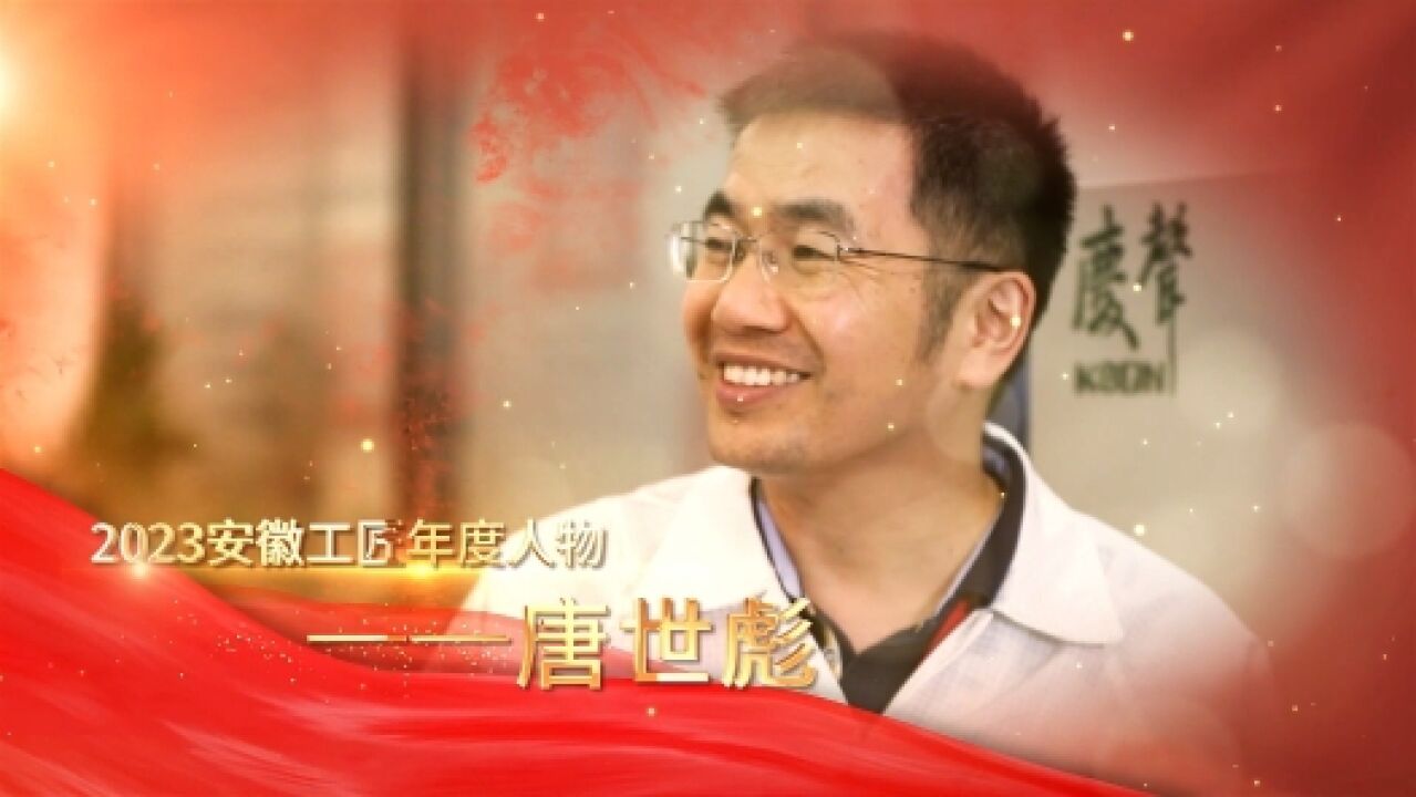 匠人匠心ⷲ023年安徽工匠|唐世彪:量子筑梦科技强国