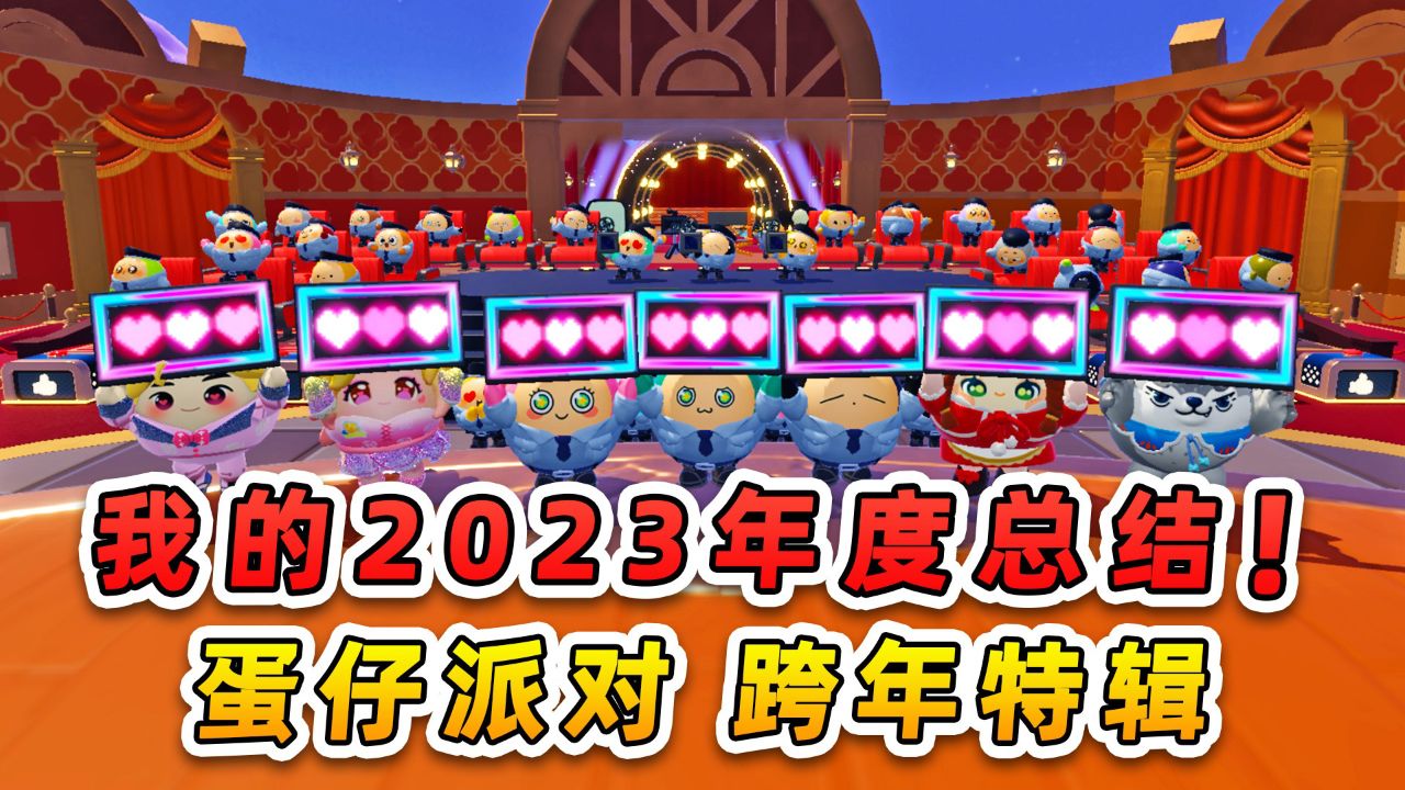 蛋仔派对跨年特辑:我的2023年度总结,举办跨年舞会,2024我来了