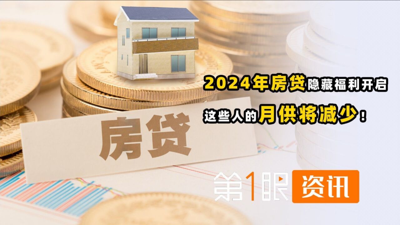 新年开启房贷福利!2024年这些人的月供将减少,你符合条件吗?