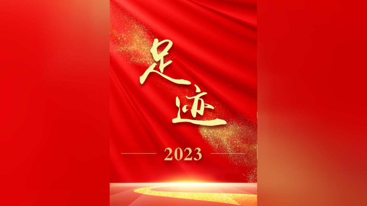 足迹2023