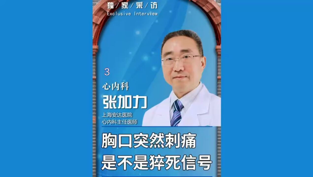 胸口突然刺痛,是不是猝死信号?