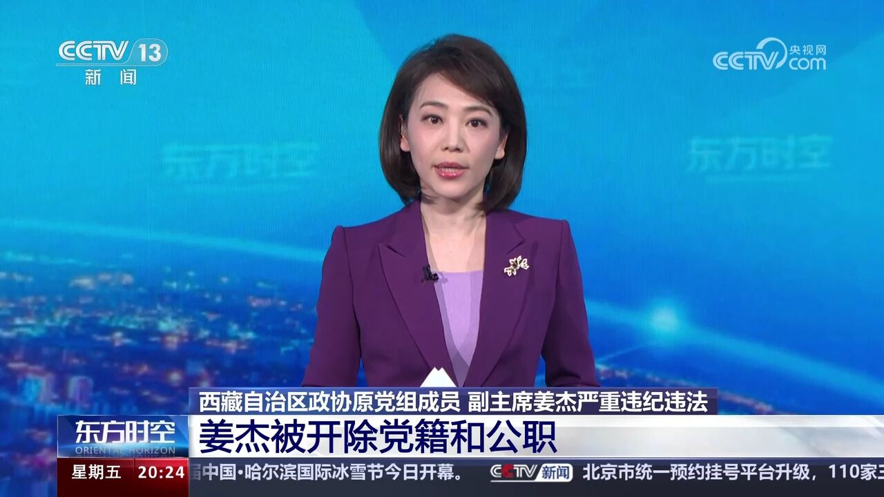 西藏自治区政协原党组成员 副主席姜杰被开除党籍和公职