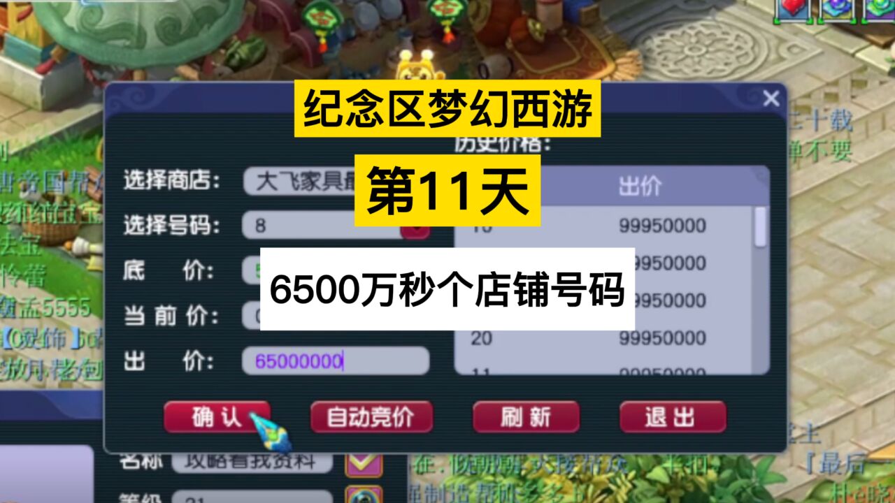 梦幻西游:纪念区梦幻西游第11天,6500万秒个店铺号码