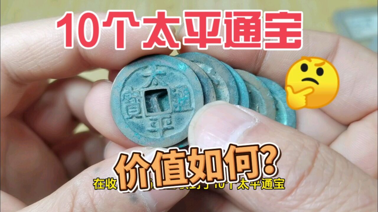 北宋吉祥钱太平通宝,现在收藏市场什么价格?