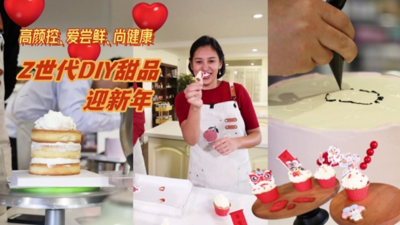 高颜控、爱尝鲜、尚健康 Z世代DIY甜品迎新年