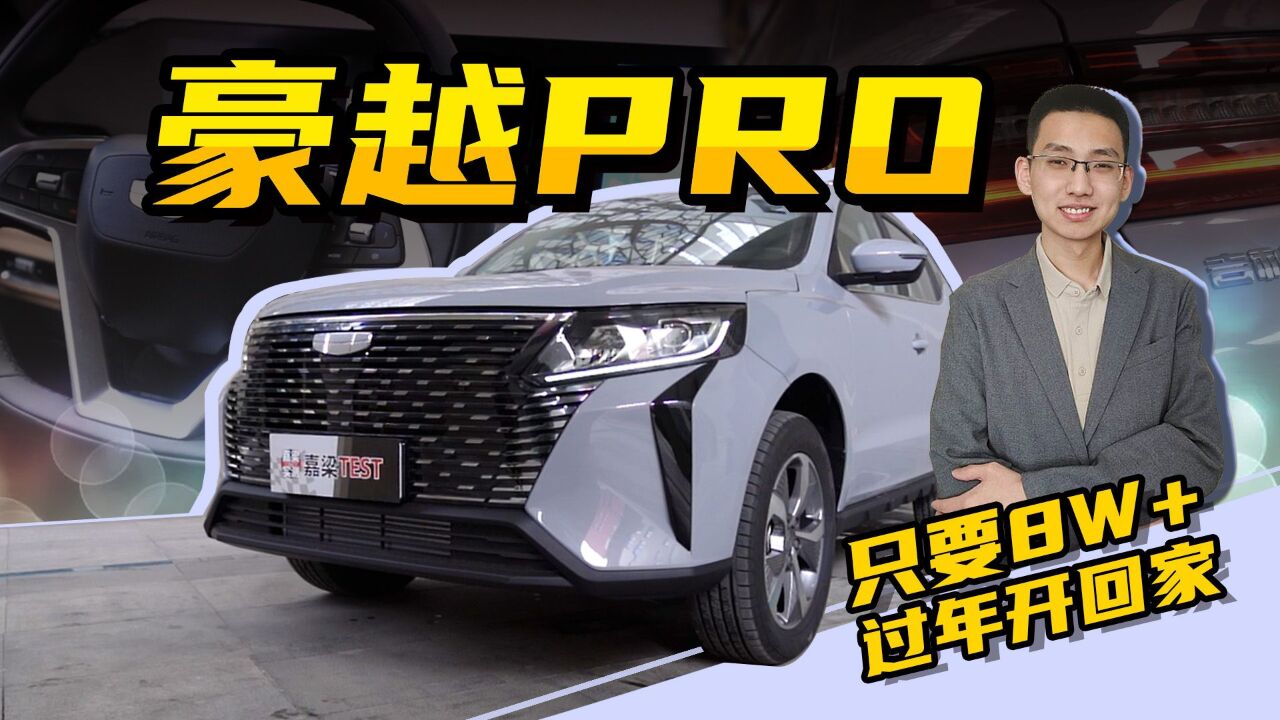 【嘉梁实测】吉利豪越PRO,全新设计8万级家用紧凑型SUV