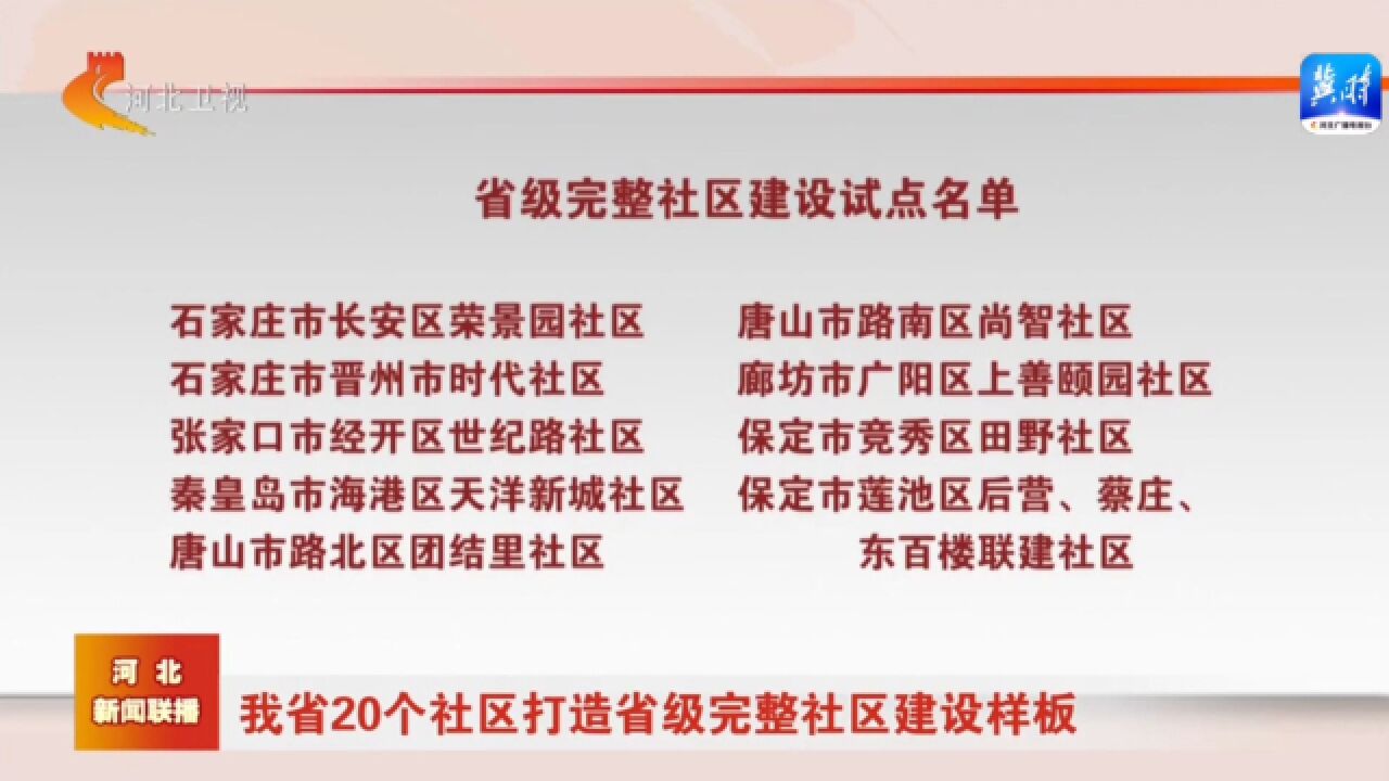 河北省20个社区打造省级完整社区建设样板