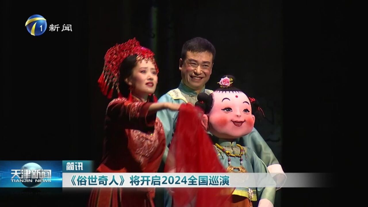 《俗世奇人》将开启2024全国巡演