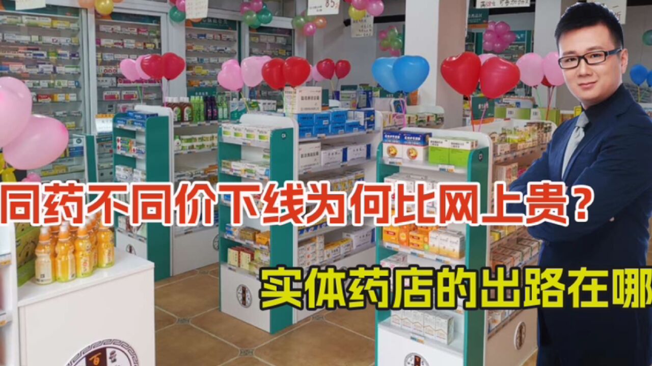 药店比网上贵三四倍,同款药差距为何这么大?线下店还有出路么?