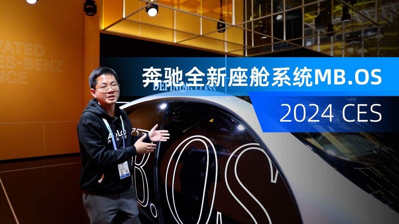 2024CES | 奔驰全新MB.OS系统首发!产品经理第一视角带你体验