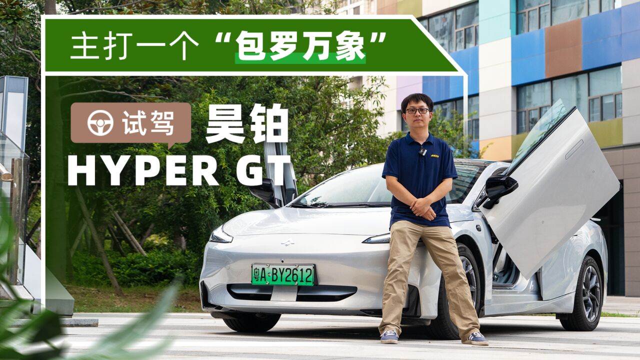 主打一个“包罗万象” 试驾昊铂Hyper GT