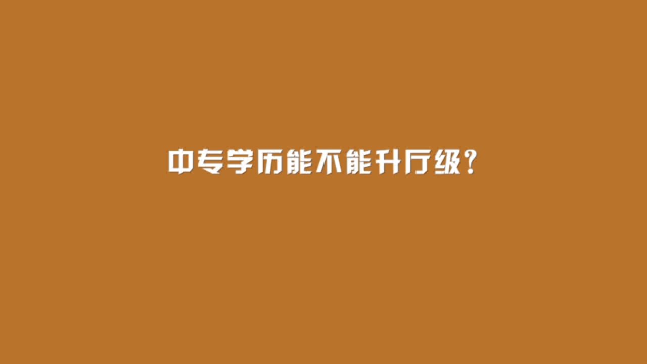 中专学历,能不能升厅级?