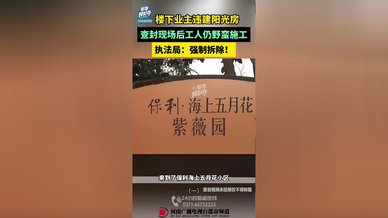 楼下业主违建阳光房,查封现场后工人仍野蛮施工,执法局:强制拆除!