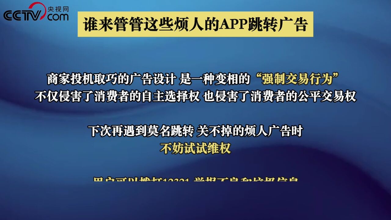 央视网:谁来管管这些烦人的APP跳转广告