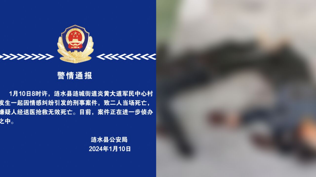 警方通报江苏涟水县一小区发生刑案:因情感纠纷引发,3人死亡