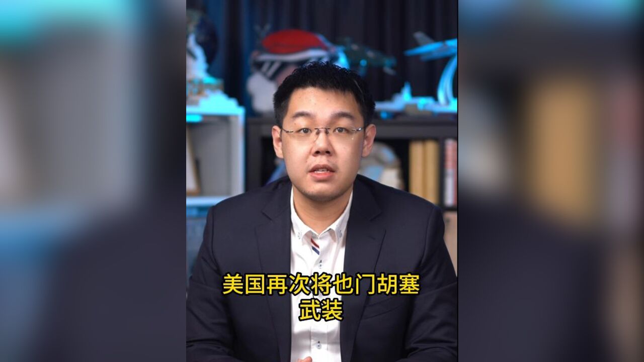 美国定义胡塞是恐怖分子,能奏效吗?