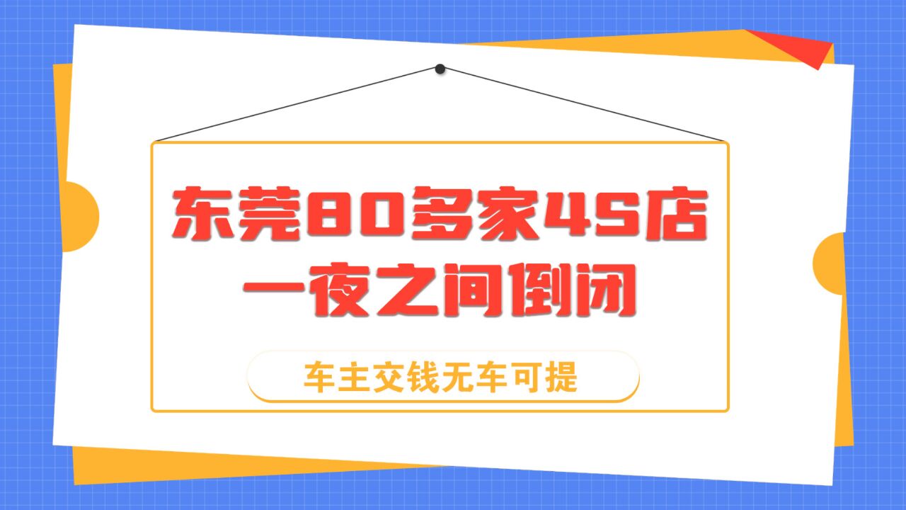 东莞80多家4S店一夜之间倒闭,车主交钱无车可提?