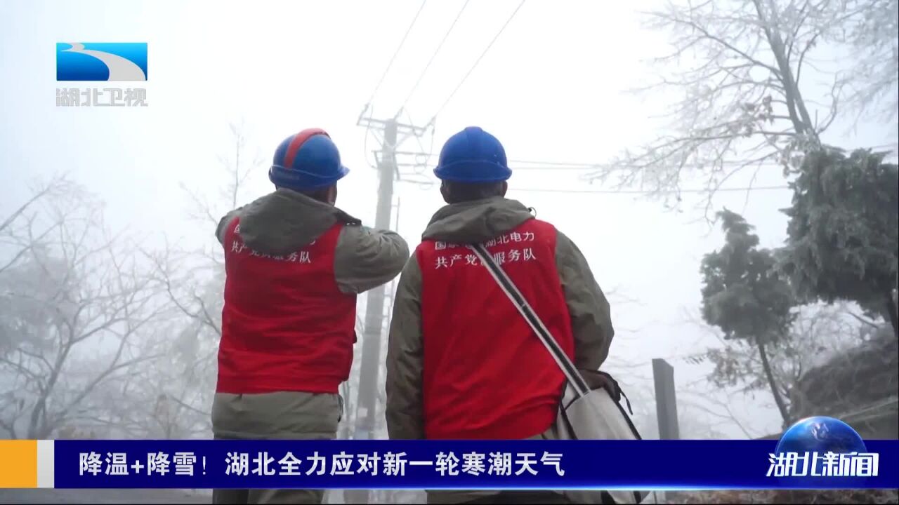 降温+降雪!湖北全力应对新一轮寒潮天气