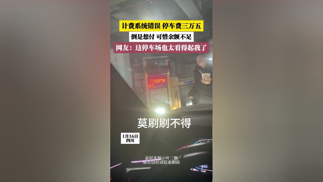 计费系统错误 停车费三万五,网友:这停车场也太看得起我了