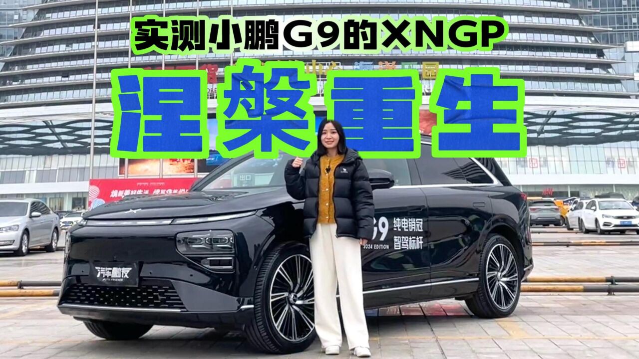 2024款小鹏G9性价比上来了,XNGP实测到底行不行