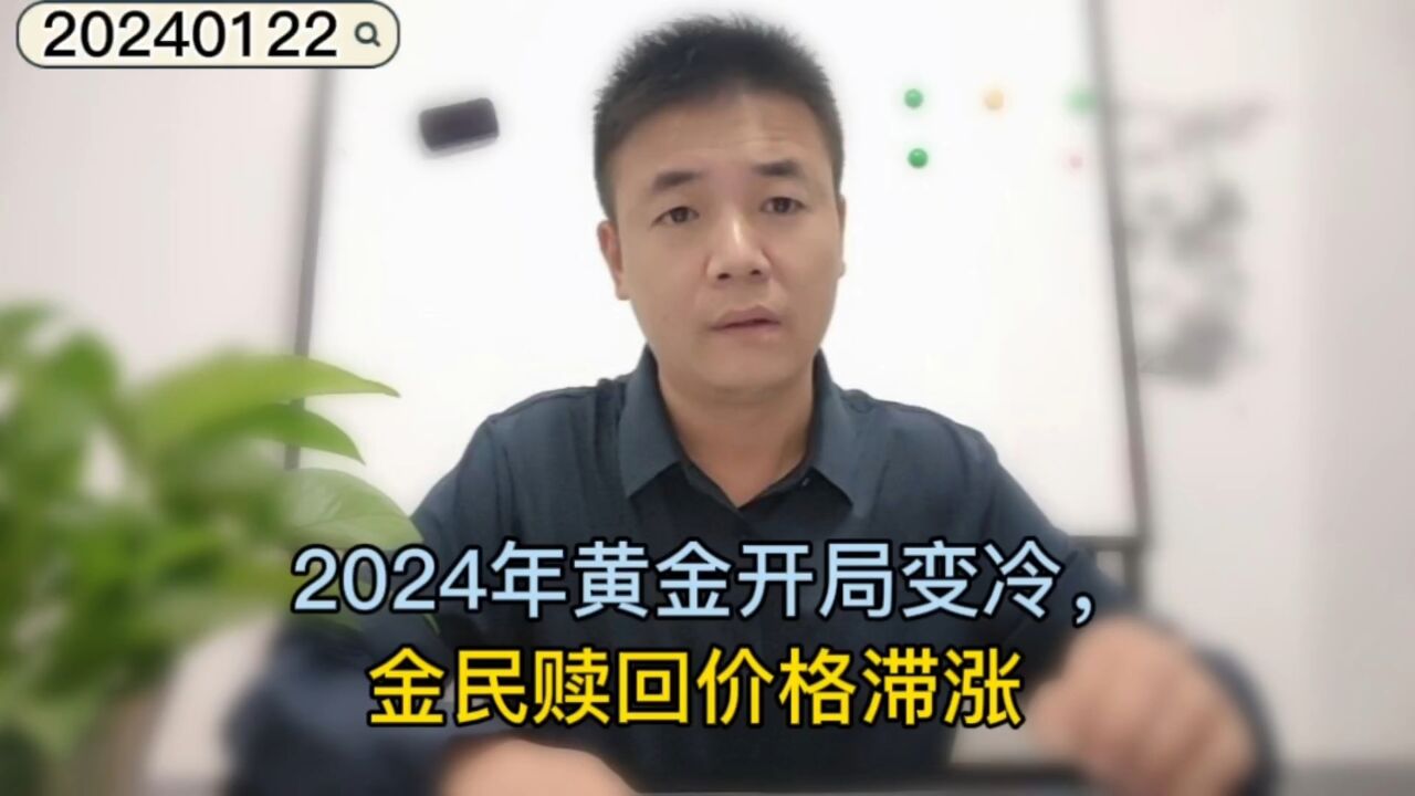 2024年黄金开局变冷,金民赎回价格滞涨