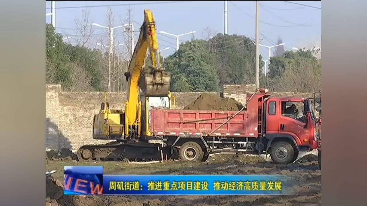 周矶街道重点项目建设掀热潮