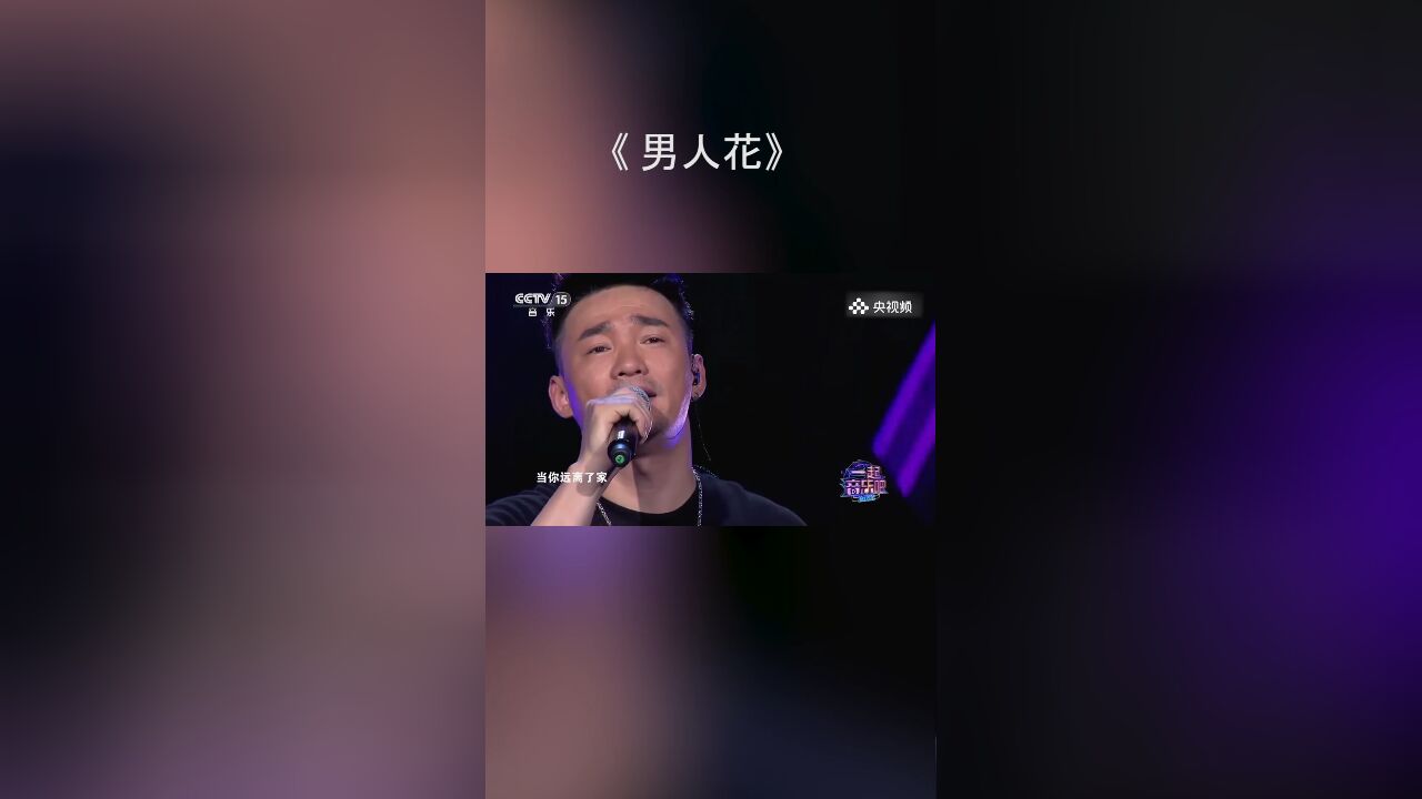 好听!黄勇演唱《男人花》,唱出了多少男人的心声