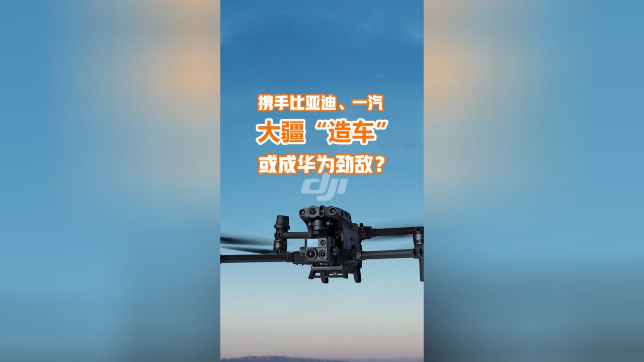 大疆携手一汽/比亚迪,网友:华为系劲敌来了?