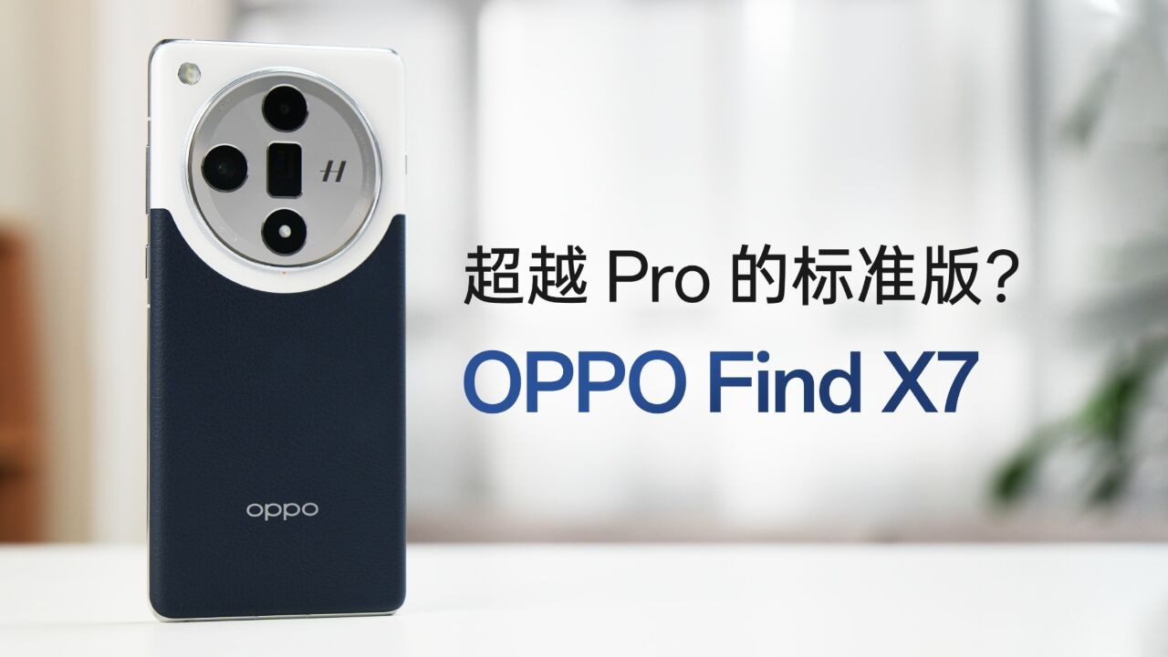 超越Pro的标准版?OPPO Find X7上手体验