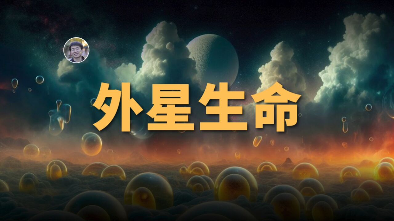 【宇宙杂谈】浓硫酸中也能有生命!?外星生命非得和我们一样吗?