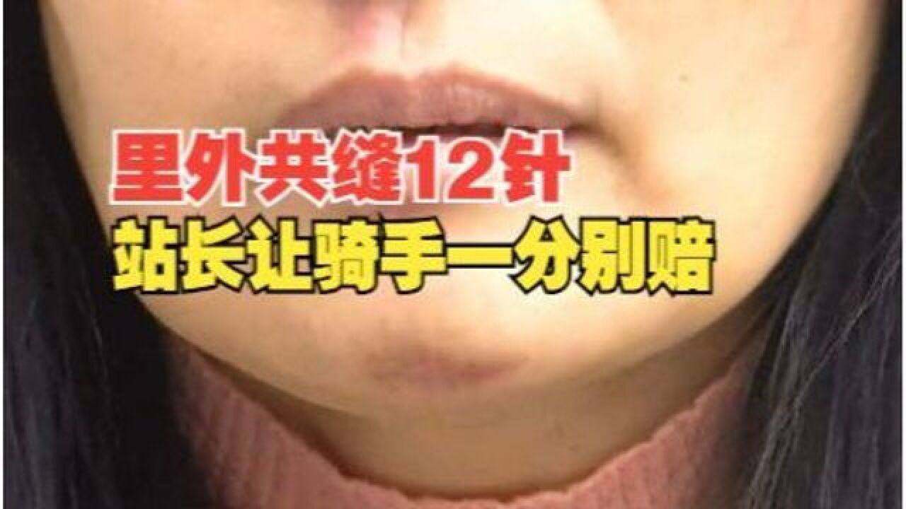 【1818黄金眼】缝了十二针希望赔营养费 站长让骑手一分别赔?