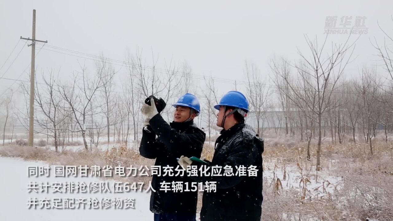 甘肃:全力应对雨雪降温天气保供电