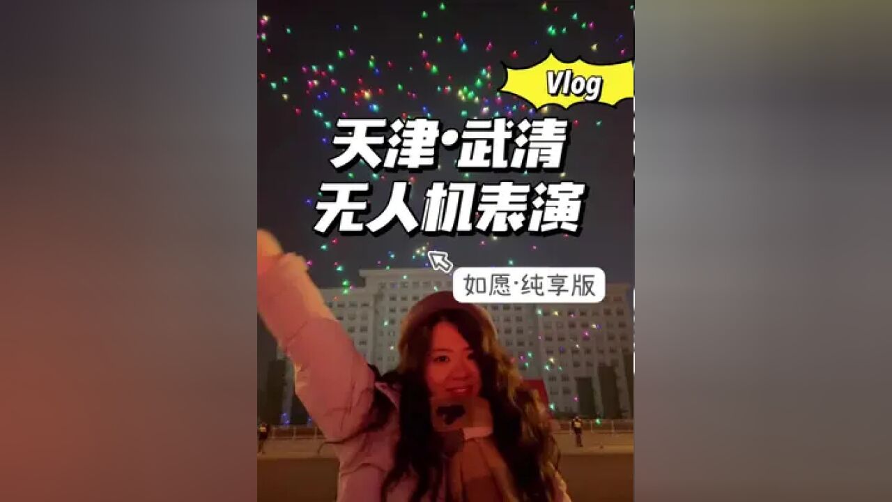 天津武清昨晚的无人机表演,太震撼了!