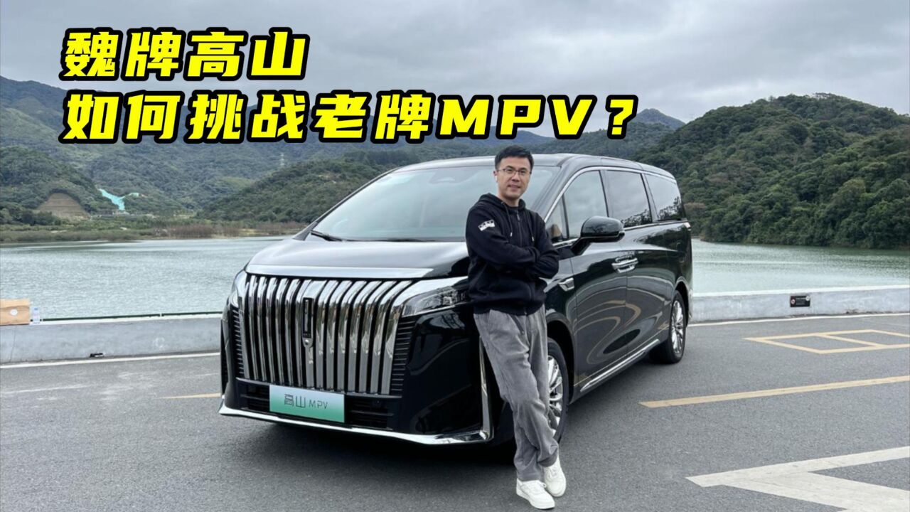 魏牌高山如何挑战老牌MPV?