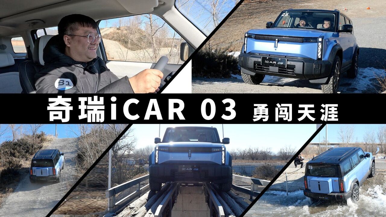 谁说电动SUV不能玩越野 来看看奇瑞iCAR 03勇闯天涯