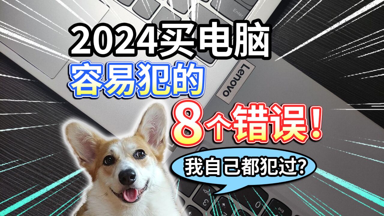 【2024买电脑】容易犯的8个错误!我自己全都犯过?