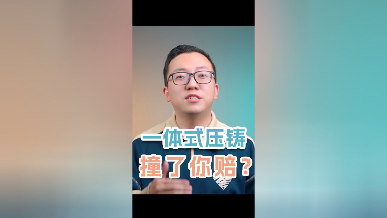 第30集丨一体式压铸