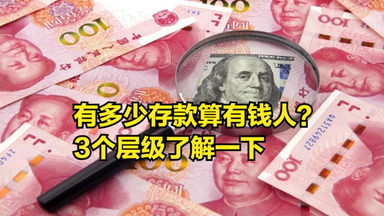 我国家庭平均存款近30万,有多少存款算有钱人?3个层级了解一下