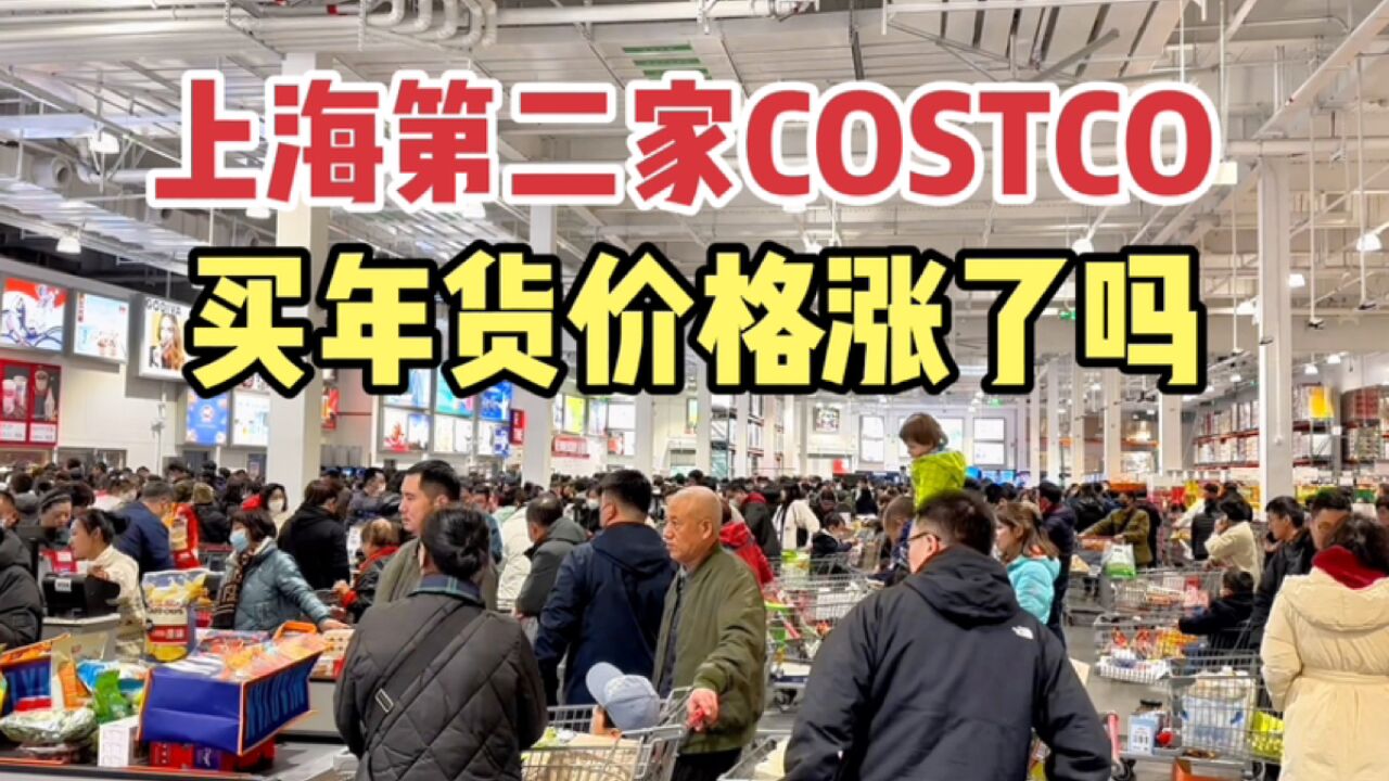 上海第二家COSTCO,来买年货的人多吗?看看年末物价涨了没有