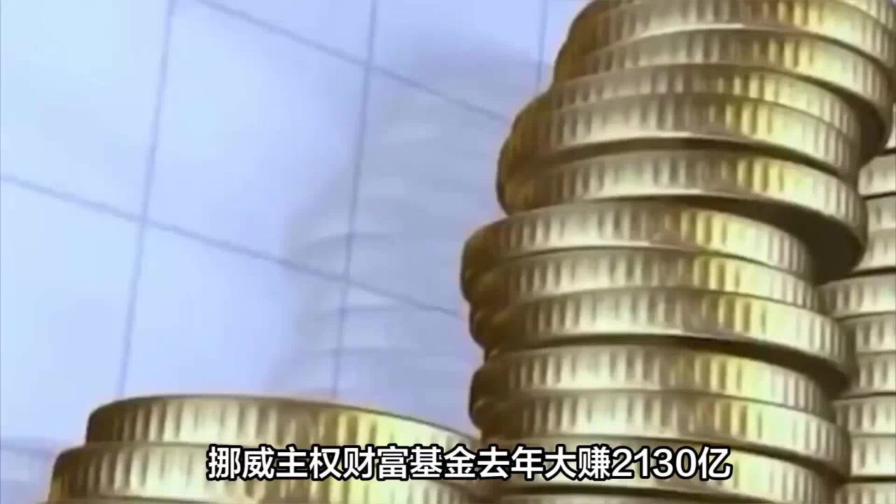 挪威主权财富基金去年大赚2130亿?