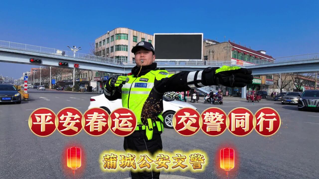 渭南公安交警:春节我在岗 守护平安路 (蒲城篇01)