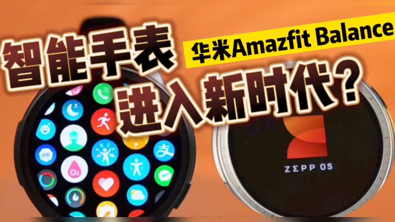 智能手表进入新时代?华米Amazfit Balance体验 ZEPP OS有多丝滑?