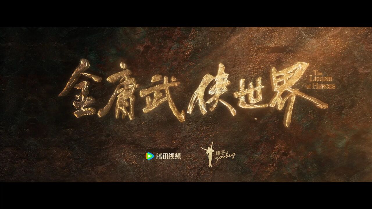 预告:与郭靖黄蓉携手共赴武侠世界