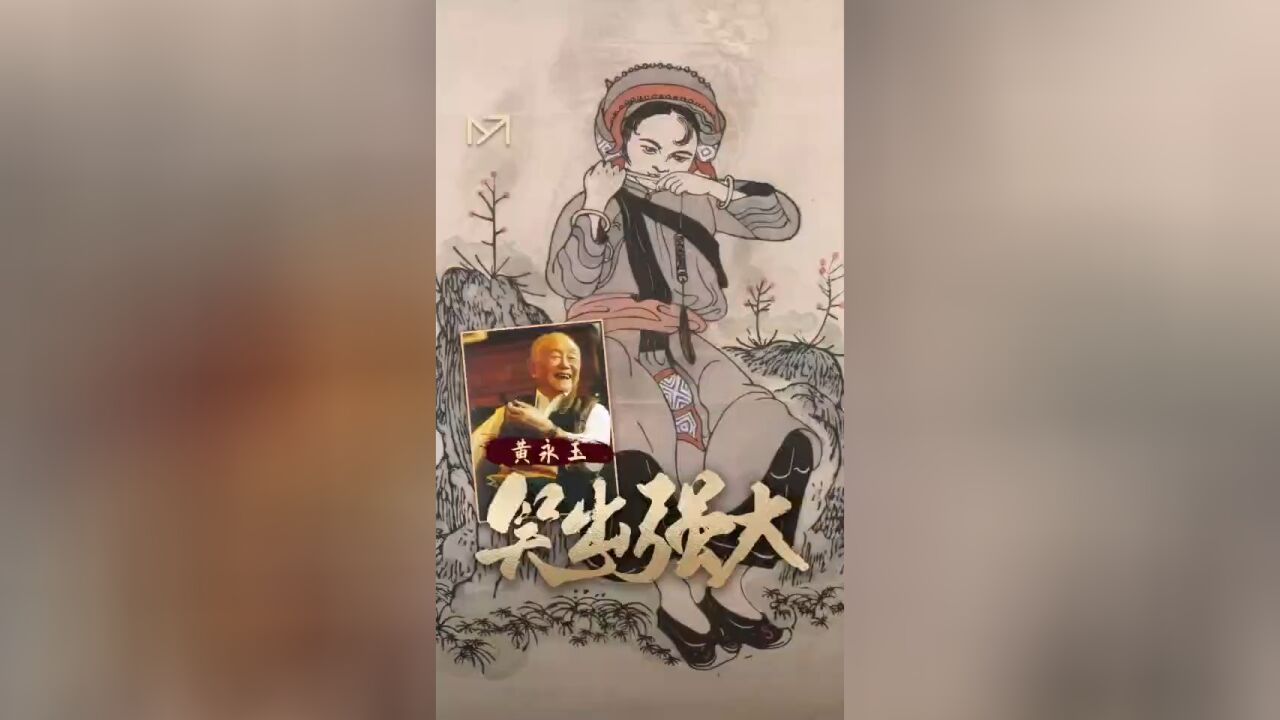 《深以为美》黄永玉:笑出强大