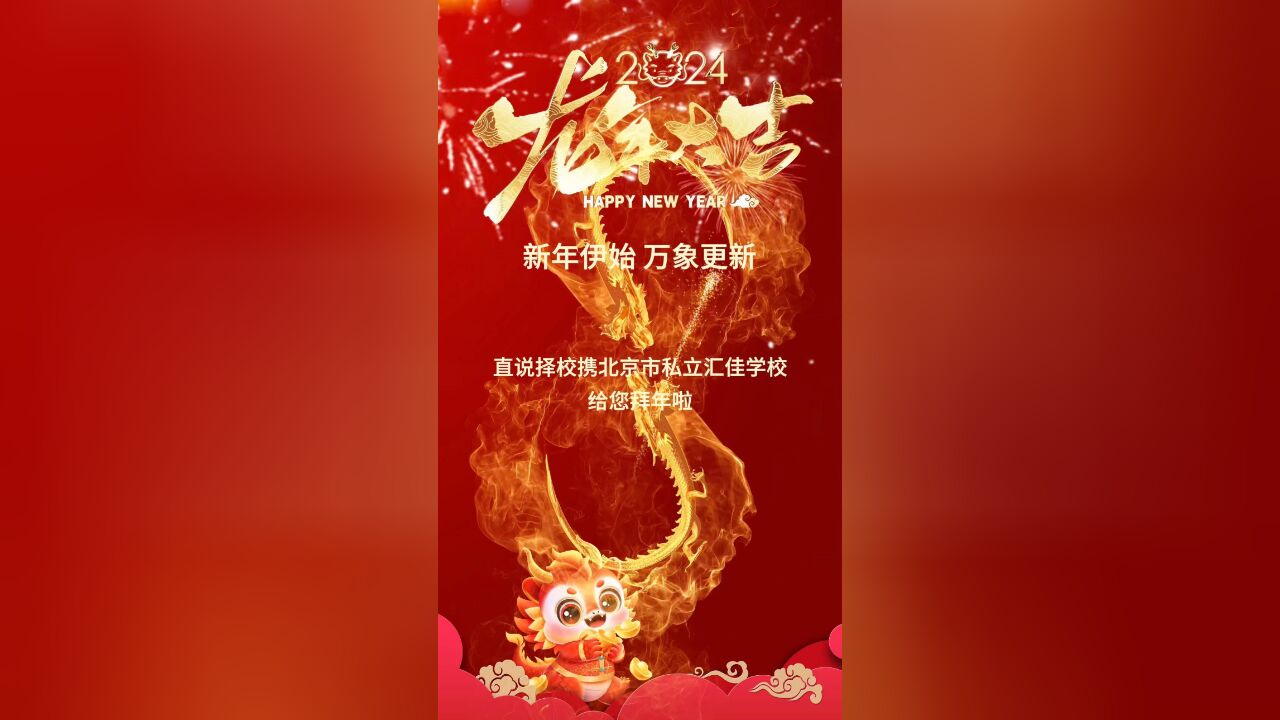 构建“百花园”式教育生态 | 北京市私立汇佳学校与您同贺新年!