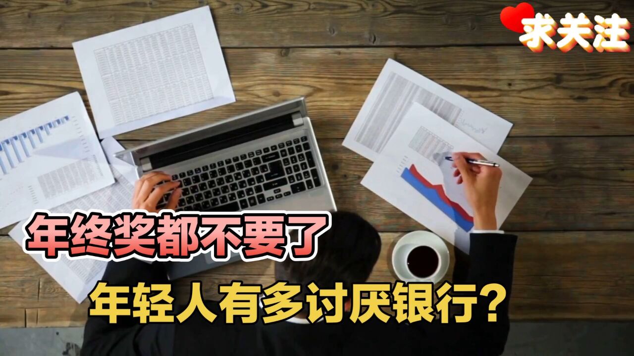 年终奖都不要了!年轻人有多讨厌银行?