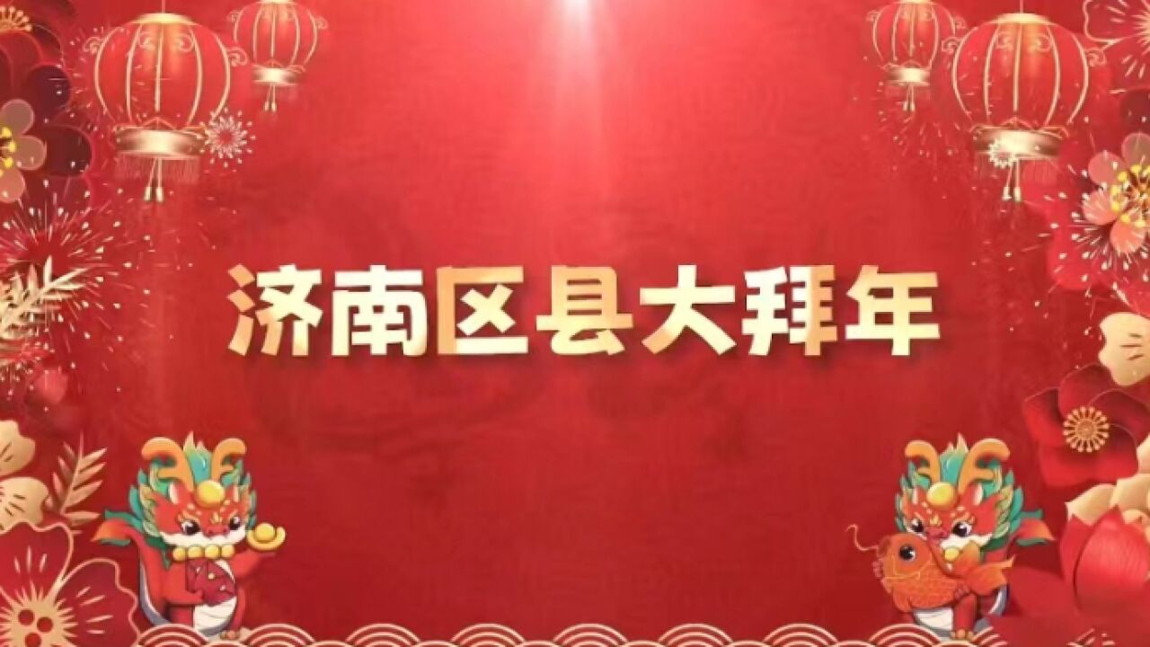 区县拜年|长清区委书记肖辉:承上启下谋发展,继往开来谱新篇