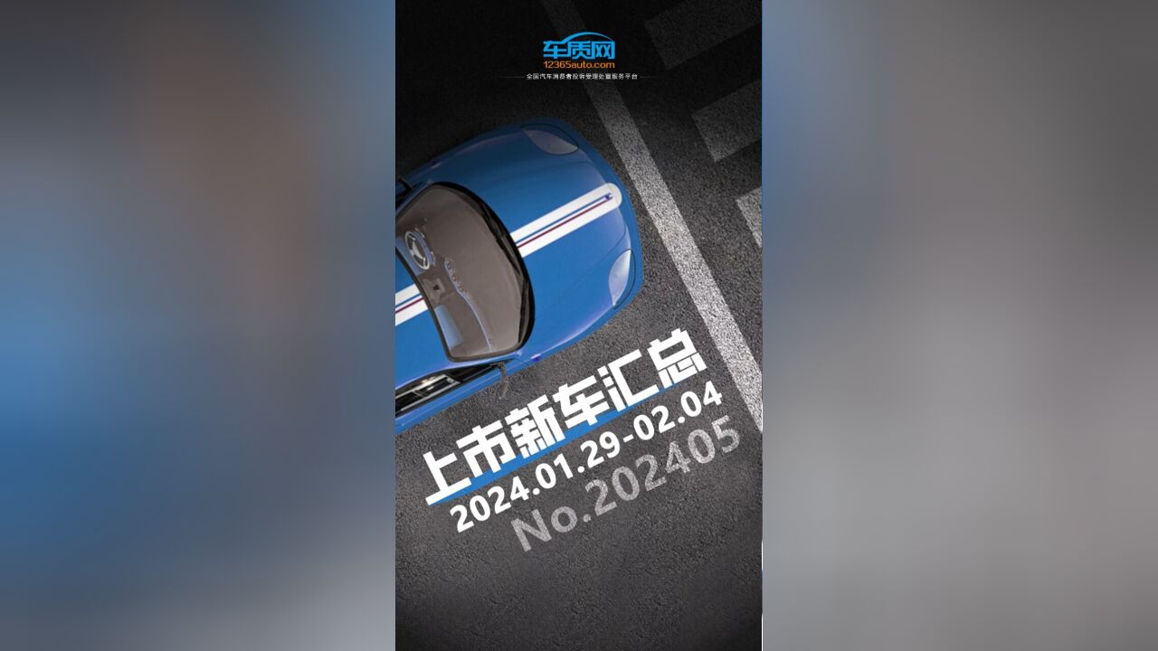 2024年第5周(1.292.4)上市新车汇总